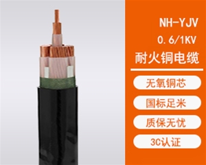 NH-YJV耐火电缆